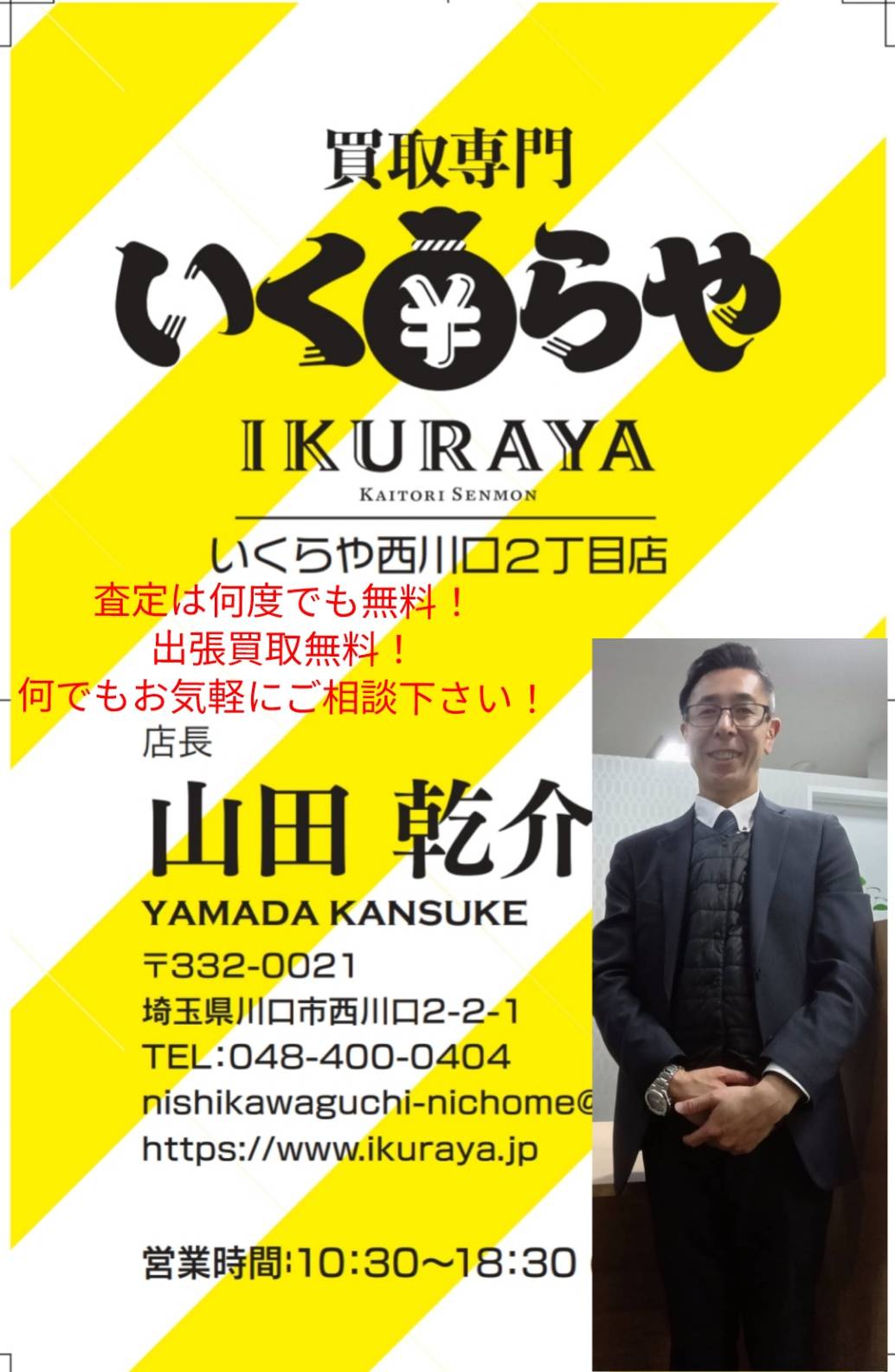 買取専門 いくらや西川口2丁目店のサブ写真2