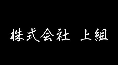 外構工事責任者 小川哲太