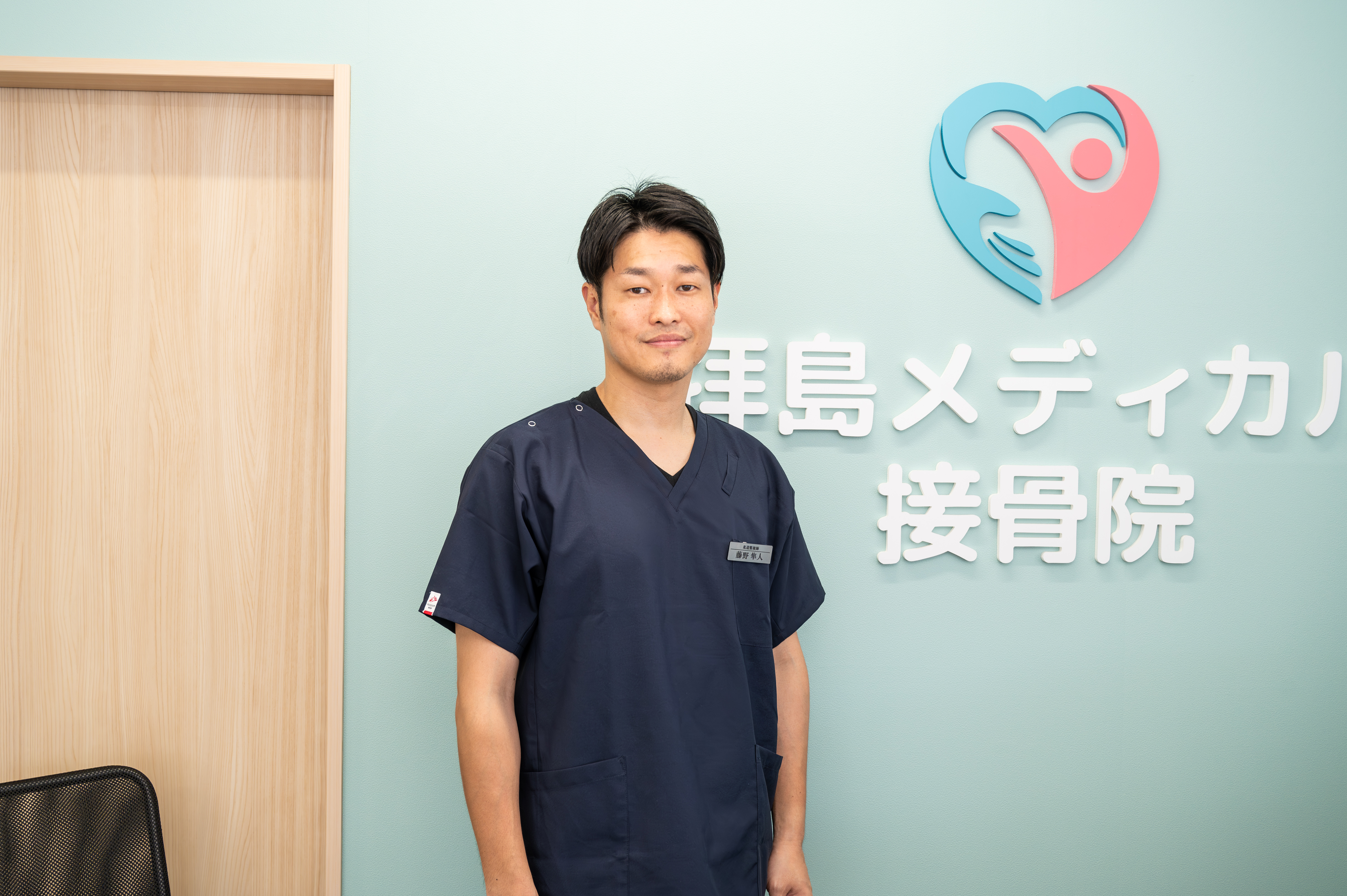 院長　柔道整復師 藤野隼人